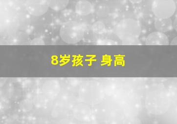 8岁孩子 身高